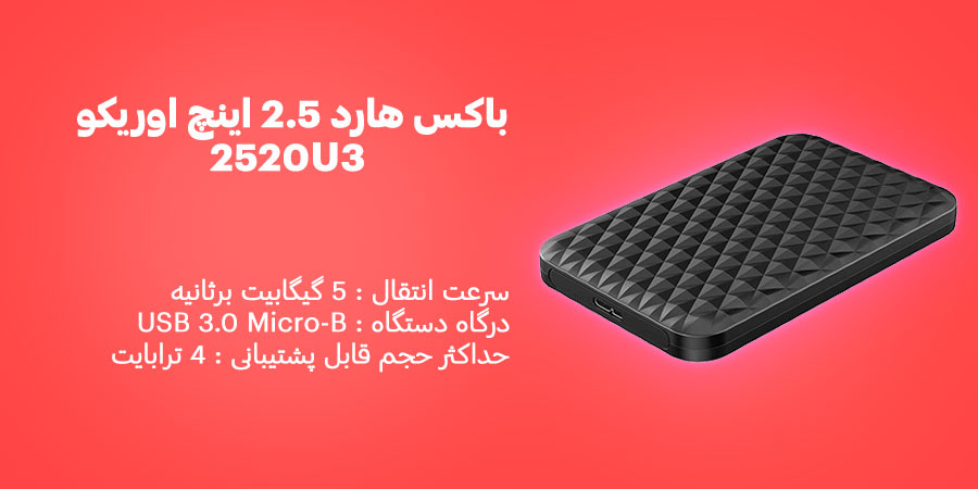 باکس هارد 2.5 اینچ اوریکو 2520U3 قابلیت پشتیبانی از حداکثر حجم 4 ترابایت با سرعت انتقال داده 5 گیگابیت برثانیه