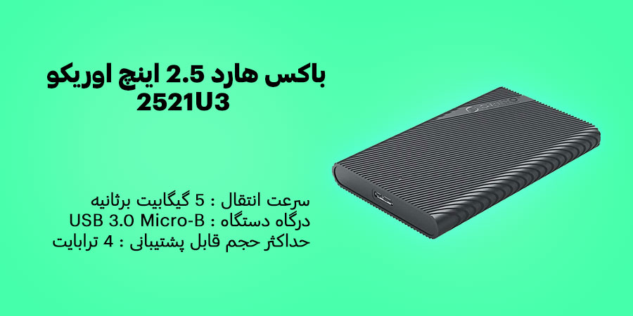 باکس هارد 2.5 اینچ اوریکو 2521U3 قابلیت پشتیبانی از حداکثر حجم ۴ ترابایت و سرعت انتقال 5 گیگابیت برثانیه