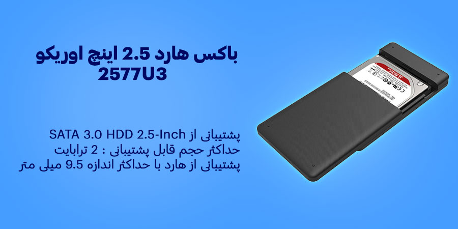 باکس هارد 2.5 اینچ اوریکو 2577U3 قابلیت پشتیبانی از SATA 3.0 HDD 2.5-Inch با حداکثر حجم 2 ترابایت