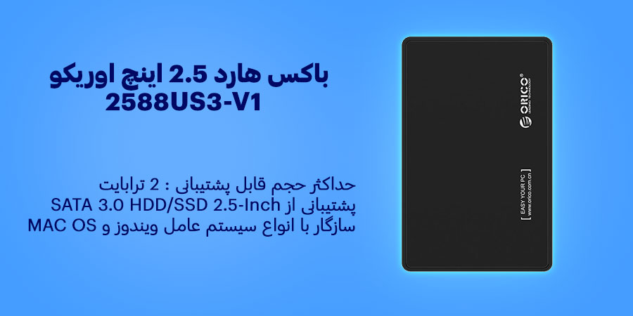 باکس هارد 2.5 اینچ اوریکو 2588US3-V1 قابلیت پشتیبانی از حداکثر حجم 2 ترابایت و سازگار با انواع سیستم عامل ویندوز و MAC OS