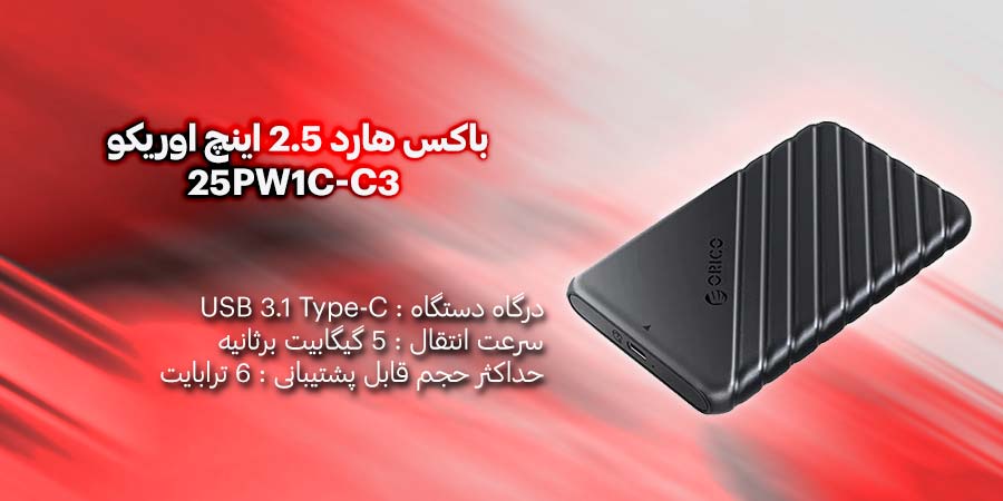 باکس هارد 2.5 اینچ USB-C اوریکو 25PW1C-C3 با سرعت انتقال اطلاعات 6 گیگابیت برثانیه و حداکثر حجم قابل پشتیبانی 6 ترابایت