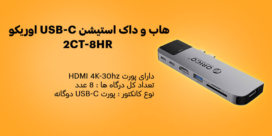 هاب و داک استیشن USB-C هشت پورت اوریکو 2CT-8HR دارای پشتیبانی از قابلیت فست شارژ