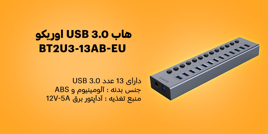 هاب USB 3.0 سیزده پورت اوریکو BT2U3-13AB-EU نرخ ارسال اطلاعات 5 گیگابیت بر ثانیه و قابلیت پشتیبانی از سیستم عامل های ویندوز , MacOS , لینوکس