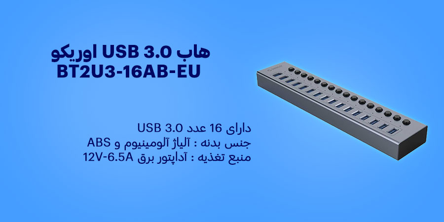 هاب USB 3.0 شانزده پورت اوریکو BT2U3-16AB-EU با جنس بدنه آلیاژ آلومینیوم و ABS و سازگار با سیستم عامل های ویندوز , MacOS , لینوکس