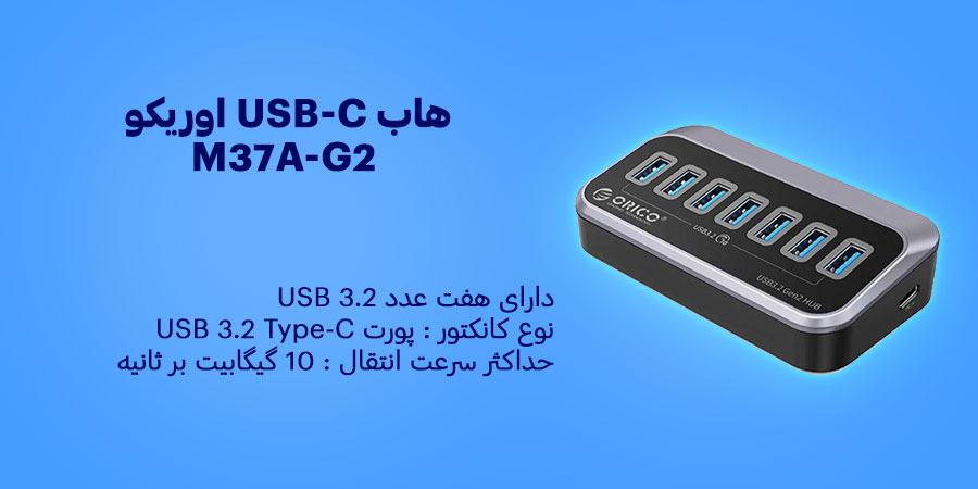 هاب USB-C هفت پورت اوریکو M37A-G2 نرخ ارسال اطلاعات 10 گیگابیت بر ثانیه