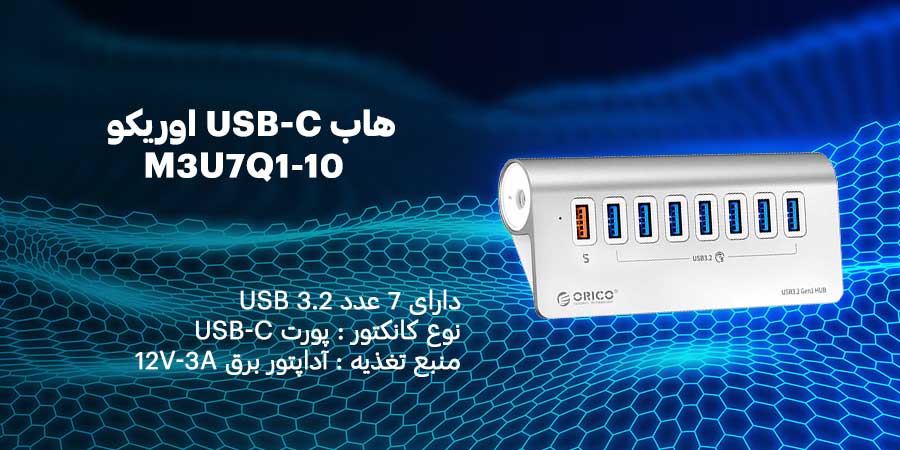 هاب USB-C هفت پورت اوریکو M3U7Q1-10 پشتیبانی از قابلیت فست شارژ 