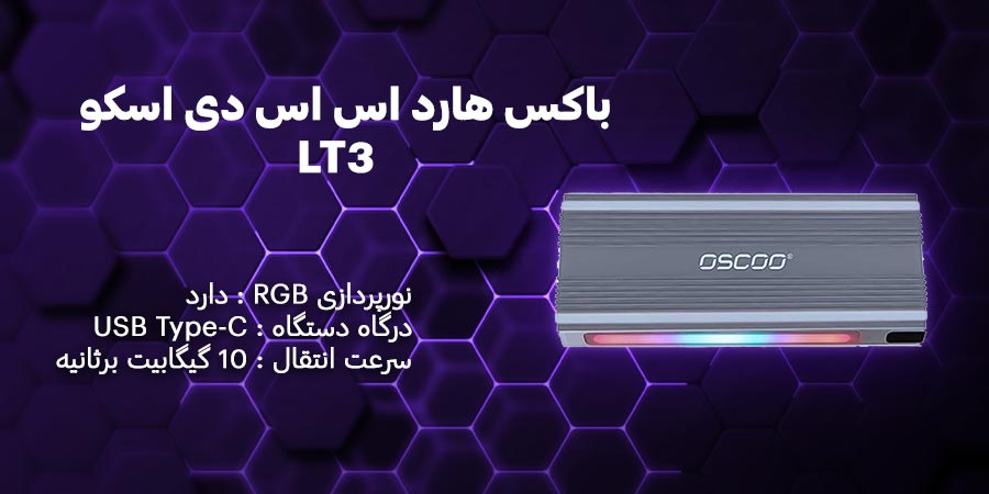 باکس هارد اس اس دی M.2 اسکو LT3 با سرعت انتقال اطلاعات 10 گیگابیت بر ثانیه و حداکثر حجم قابل پشتیبانی 4 ترابایت
