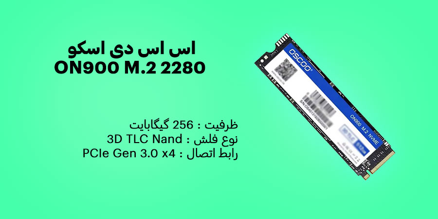 اس اس دی 256 گیگابایت اسکو ON900 M.2 2280 PCIe NVMe دارای سرعت خواندن ترتیبی 2100 مگابایت بر ثانیه و سرعت نوشتن ترتیبی 1800 مگابایت بر ثانیه