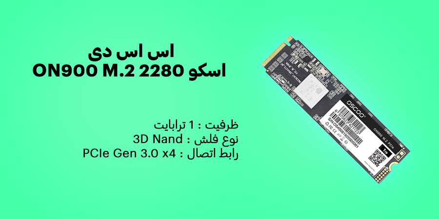 اس اس دی 1 ترابایت اسکو ON900 M.2 2280 PCIe NVMe دارای درگاه اتصال PCIe Gen 3.0 x4