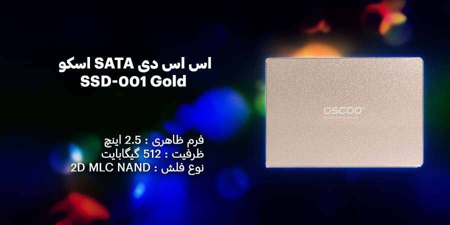  اس اس دی 2.5 اینچ SATA اسکو مدل SSD-001 Gold با ظرفیت 512 گیگابایت که می تواند نیازهای ذخیره‌ سازی سیستم عامل، برنامه‌های کاربردی و انواع فایل‌های سنگین را پوشش دهد