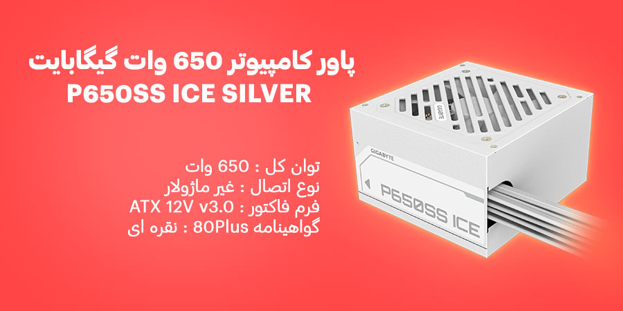 پاور کامپیوتر 650 وات گیگابایت غیر ماژولار مدل P650SS ICE SILVER