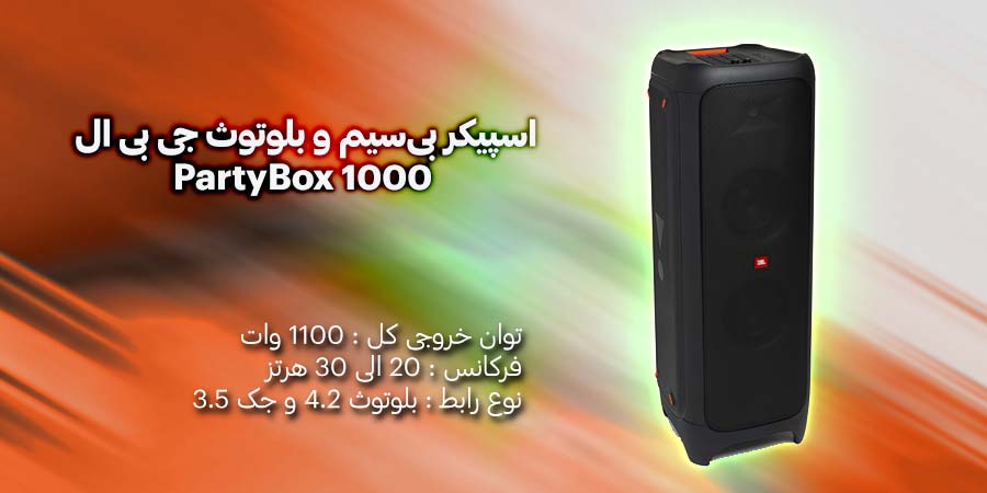 اسپیکر بی‌سیم و بلوتوث جی بی ال مدل PartyBox 1000 با توان خروجی 1100 وات با قابلیت های منحصر به فرد
