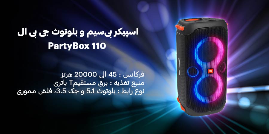 اسپیکر بلوتوث و RGB ضد آب جی بی ال مدل PartyBox 110