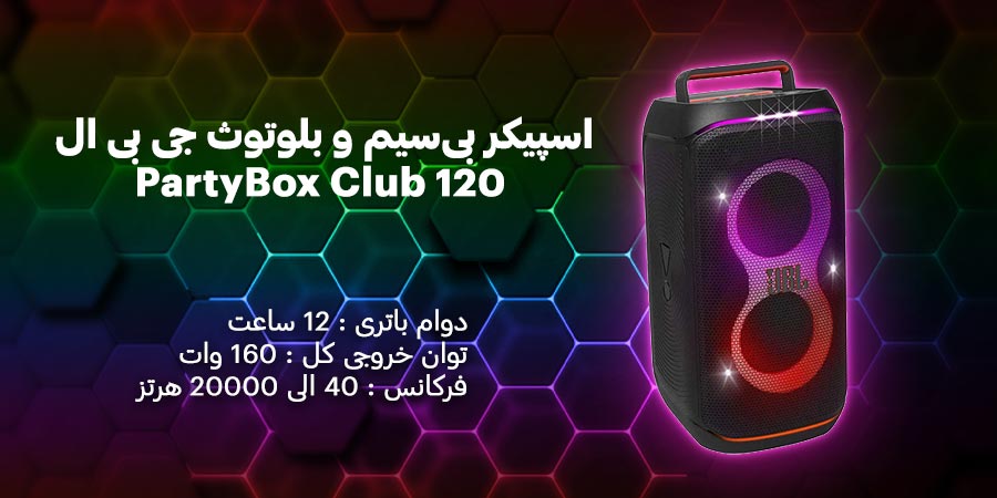 اسپیکر بی‌سیم و بلوتوث جی بی ال مدل PartyBox Club 120 دارای کیفیت صدای فوق العاده با توان خروجی 160 وات