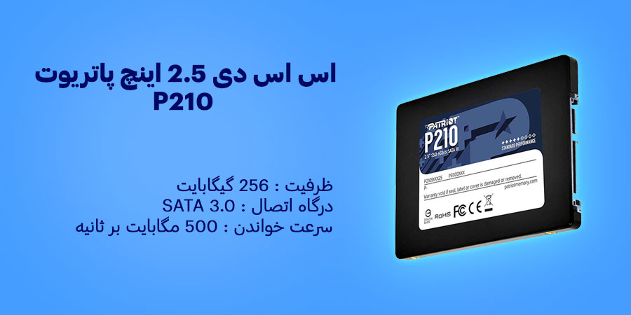 اس اس دی 256 گیگابایت 2.5 اینچ SATA پاتریوت مدل P210 دارای سرعت خواندن تصادفی 50K IOPS و سرعت نوشتن تصادفی 30K IOPS