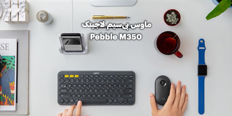 ماوس بی‌سیم و بلوتوث لاجیتک مدل ماوس بی‌سیم لاجیتک مدل Pebble M350
