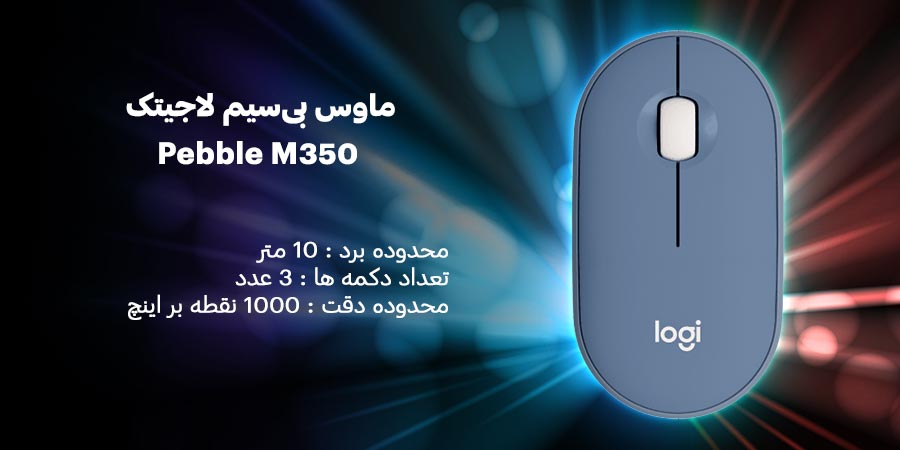 ماوس بی‌سیم و بلوتوث لاجیتک مدل ماوس بی‌سیم لاجیتک مدل Pebble M350