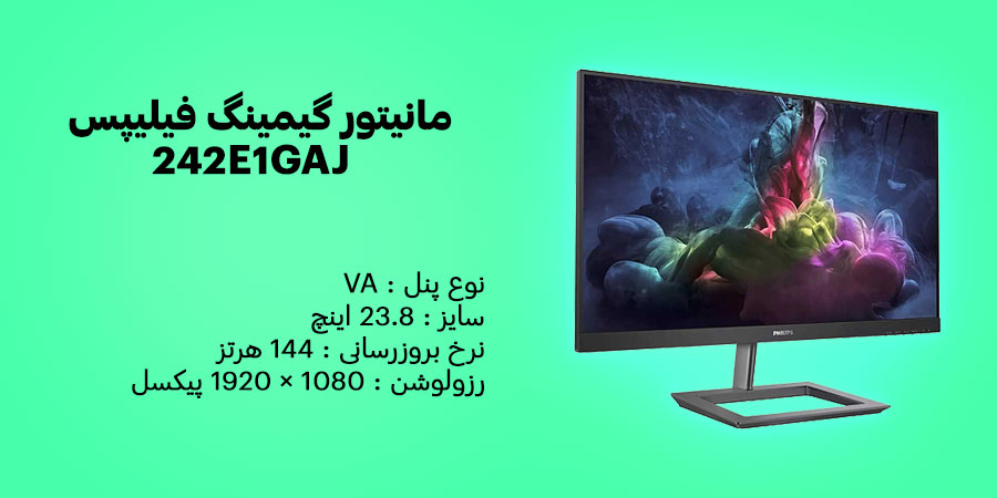 مانیتور گیمینگ 24 اینچ فیلیپس 242E1GAJ مناسب برای گیمرها و کاربران حرفه ای با قیمتی بسیار مقرون به صرفه