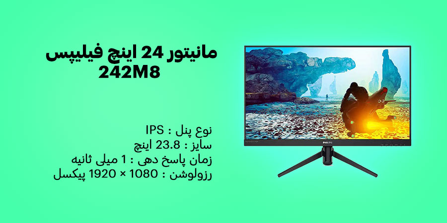مانیتور 24 اینچ فیلیپس مدل 242M8 دارای نرخ نوسازی 144 هرتز با پاسخ‌دهی 1 میلی‌ ثانیه