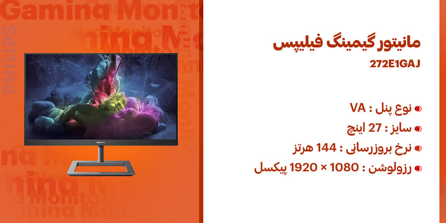 مانیتور گیمینگ 27 اینچ فیلیپس 272E1GAJ دارای نرخ به روزرسانی 144 هرتز و زمان پاسخگویی 1 میلی ثانیه