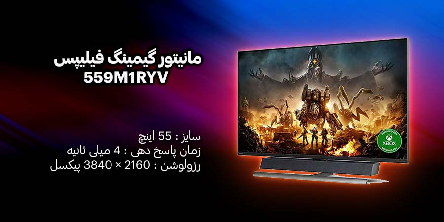 مانیتور گیمینگ 55 اینچ فیلیپس مدل 559M1RYV دارای پنل VA و زمان پاسخگویی 4 میلی ثانیه