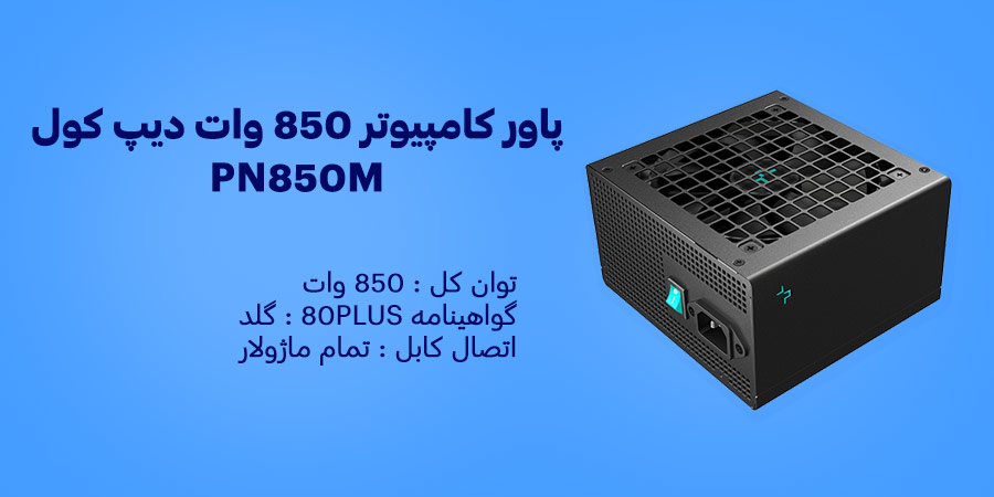 پاور گیمینگ 850 وات تمام ماژولار دیپ کول مدل PN850M Gold