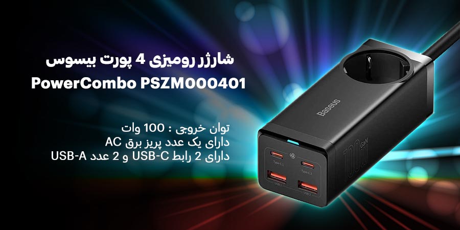 شارژر رومیزی فست شارژ 100 وات بیسوس مدل PowerCombo PSZM000401