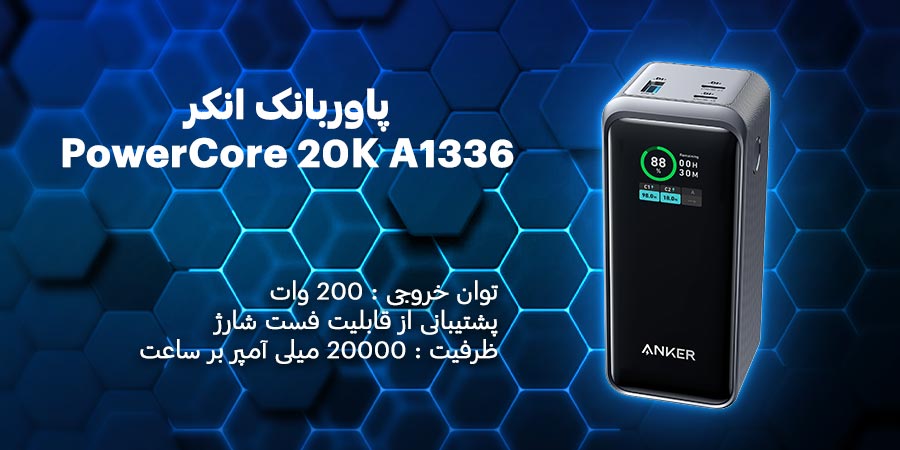 پاوربانک انکر مدل PowerCore 20K A1336 ظرفیت 20000mAh با توان خروجی 200 وات همراه با قابلیت فست شارژ