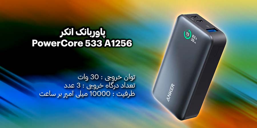 پاوربانک انکر مدل PowerCore 533 A1256 ظرفیت 10000mAh دارای قابلیت شارژ سریع و توان کلی 30 وات