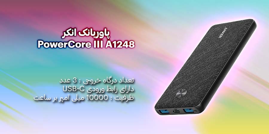 پاوربانک انکر مدل PowerCore III A1248 20W ظرفیت 10000mAh دارای قابلیت شارژ سریع