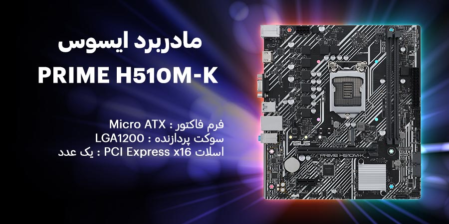 مادربرد گیمگینگ MicroATX و DDR4 ایسوس مدل PRIME H510M-K