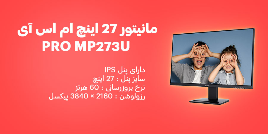 مانیتور 27 اینچ 4K IPS ام اس آی مدل PRO MP273U