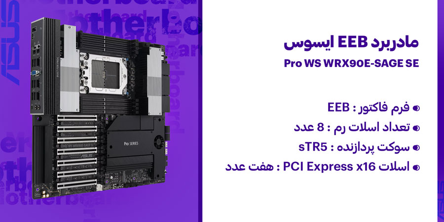 مادربرد ایسوس مدل Pro WS WRX90E-SAGE SE DDR5