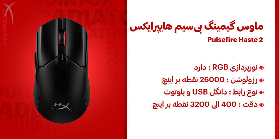 ماوس گیمینگ بلوتوث RGB هایپرایکس مدل Pulsefire Haste 2