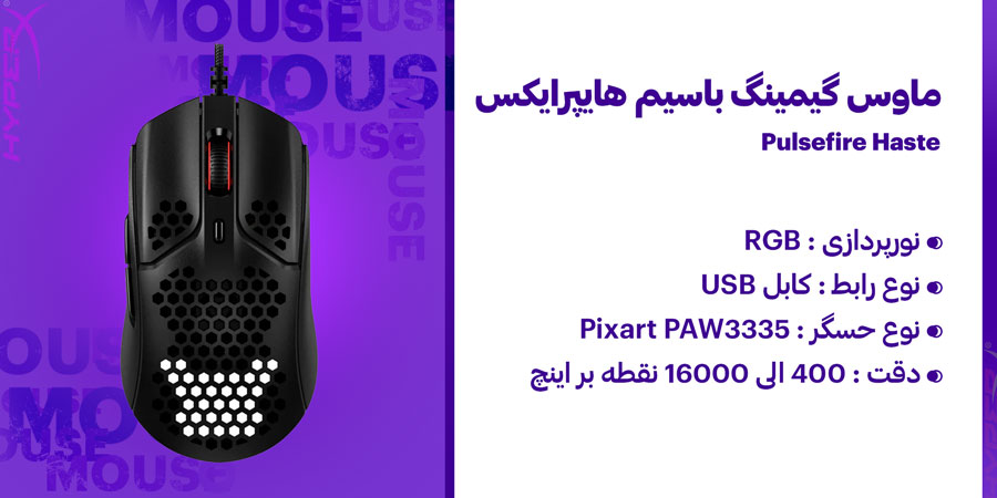 ماوس گیمینگ باسیم هایپرایکس مدل Pulsefire Haste