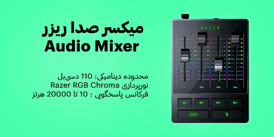 میکسر صدا ریزر مدل Audio Mixer