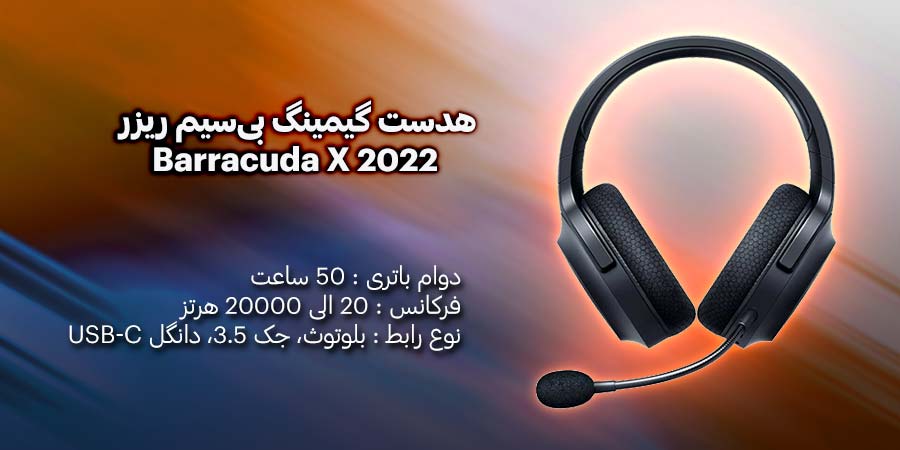 هدست گیمینگ بی‌سیم ریزر مدل Barracuda X 2022 دارای قابلیت نویز کنسلینگ و باتری قابل شارژ با دوام 50 ساعت