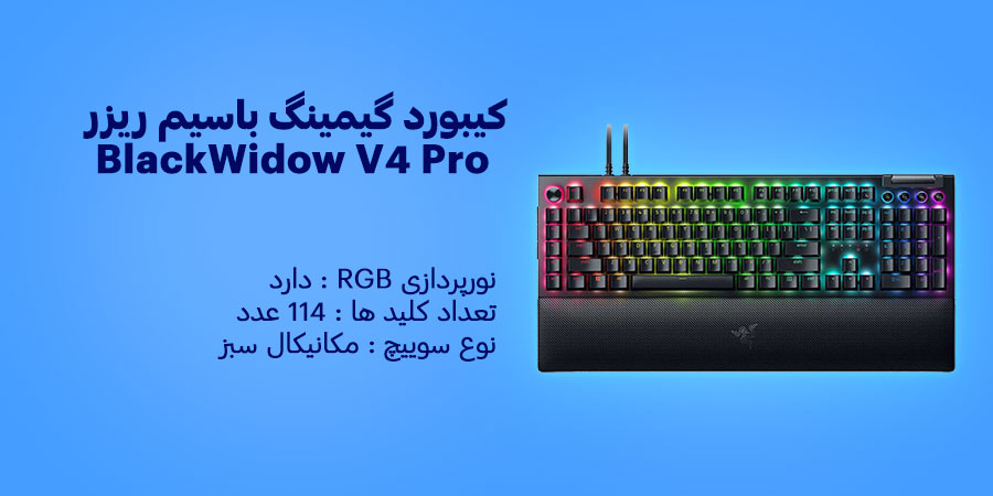 کیبورد گیمینگ باسیم ریزر BlackWidow V4 Pro Green Switch دارای 114 عدد کلید با نورپردازی RGB