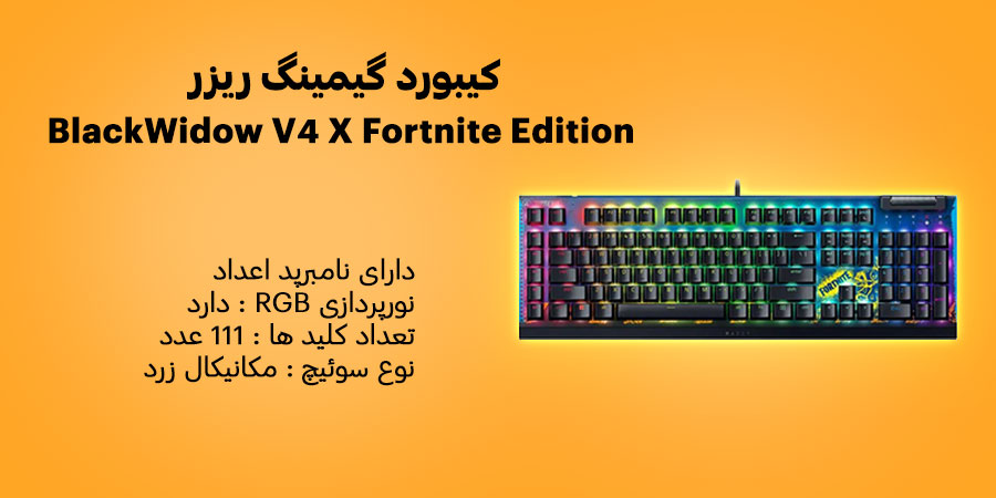 کیبورد گیمینگ باسیم ریزر BlackWidow V4 X Fortnite Edition دارای قابلیت برنامه ریزی و مجهز به 6 کلید ماکرو