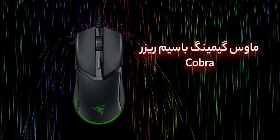 ماوس سبک و حرفه ای Cobra