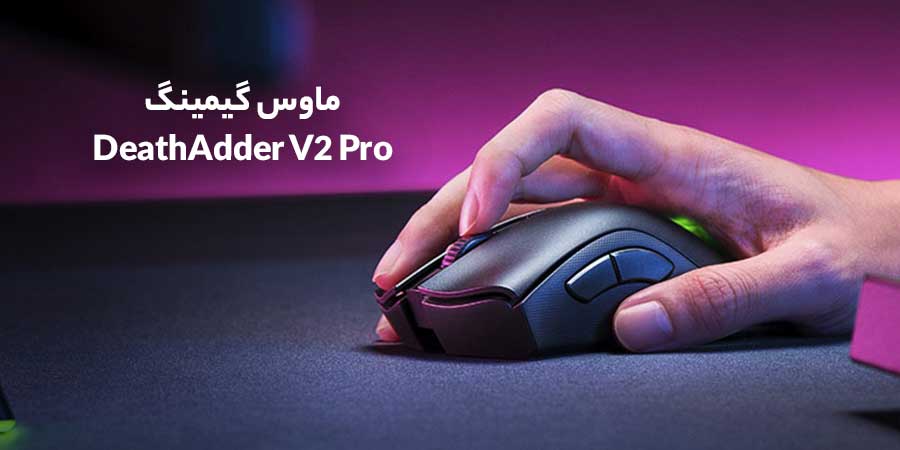 DeathAdder V2 Pro بهترین ماوس ریزر