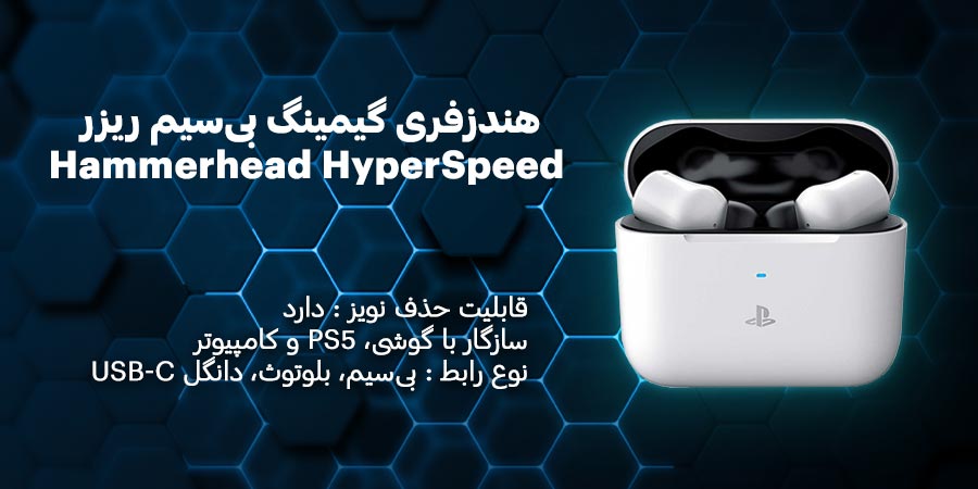 هندزفری گیمینگ بی‌سیم و بلوتوث ریزر Hammerhead HyperSpeed دارای قابلیت حذف نویز همراه با نورپردازی RGB