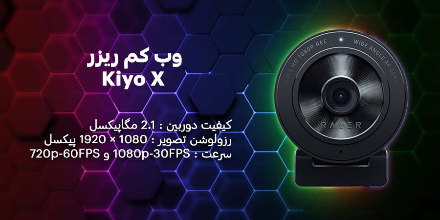 وب کم ریزر مدل Kiyo X