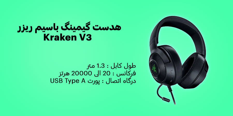 هدست گیمینگ باسیم ریزر Kraken V3 دارای قابلیت حذف نویز محیط همراه با نورپردازی