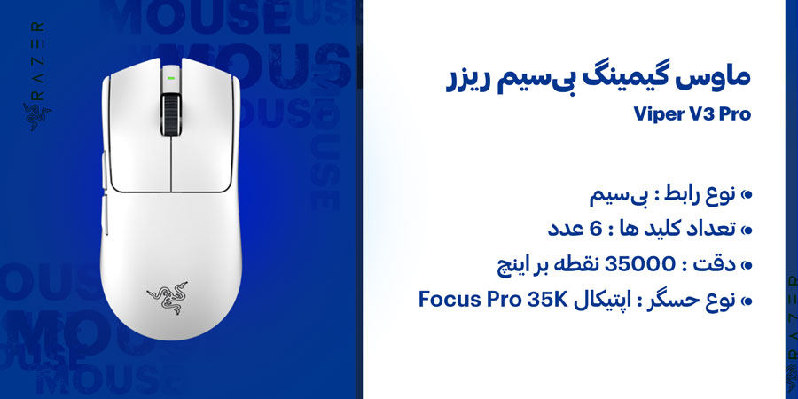 ماوس گیمینگ بی‌سیم قابل شارژ ریزر مدل وایپر V3 پرو