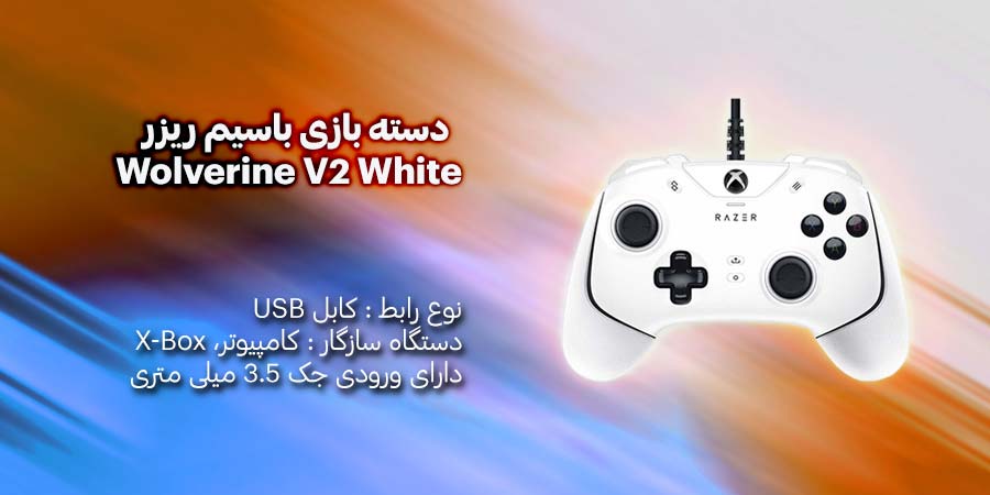 دسته بازی باسیم ریزر Wolverine V2 White سازگار با انواع دستگاه ها مانند کنسول‌های بازی مانند Xbox Series X/S، Xbox One, کامپیوتر و لپ تاپ