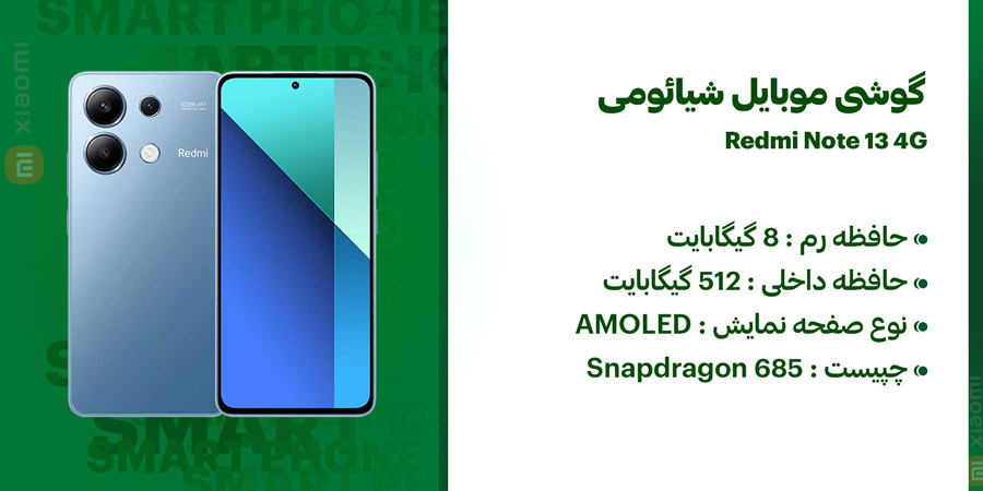 گوشی موبایل شیائومی ردمی نوت 13 4G ظرفیت 512 و رم 8 گیگابایت مقاوم در برابر گرد و غبار و پاشش آب