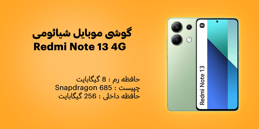 گوشی موبایل شیائومی ردمی نوت 13 4G ظرفیت 256 و رم 8 گیگابایت دارای باتری 5000 میلی آمپر بر ساعت