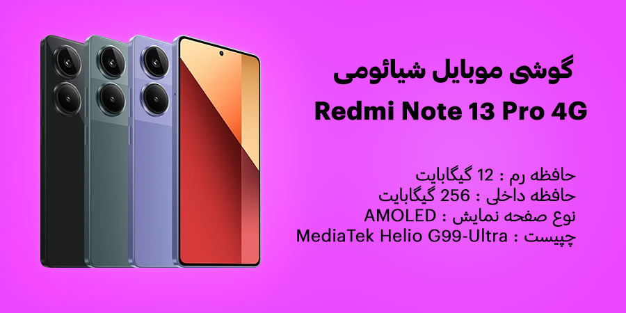 گوشی موبایل شیائومی مدل ردمی نوت 13 پرو 4G