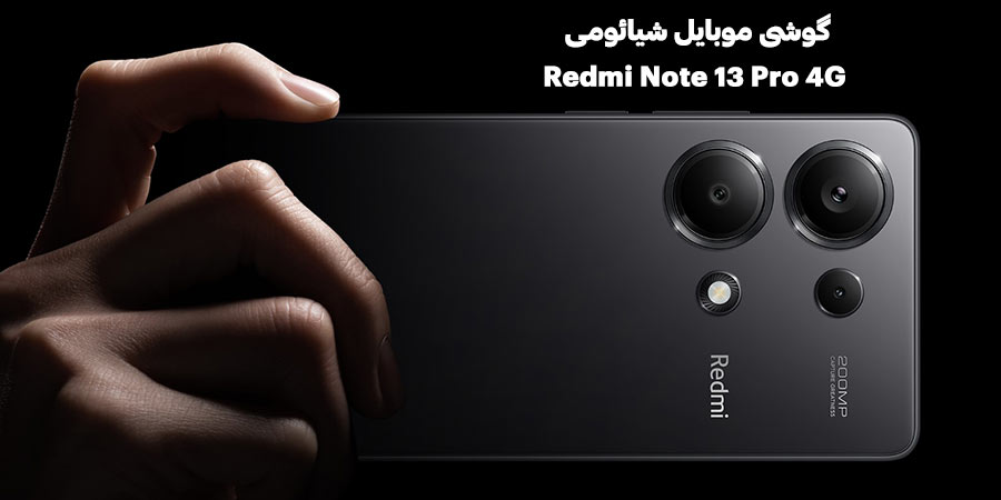 مشخصات دوربین گوشی موبایل شیائومی مدل ردمی نوت 13 پرو 4G